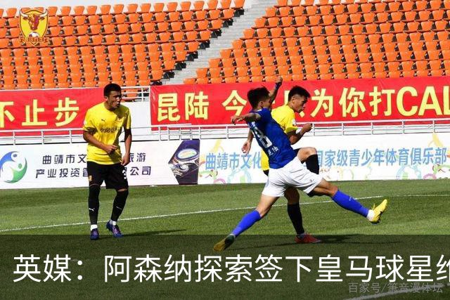英媒：阿森纳探索签下皇马球星维尼修斯，合同仅剩一年