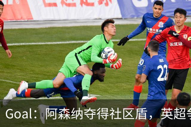 Goal：阿森纳夺得社区盾，英超争冠前景却被外界看衰
