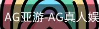 AG亚游官网